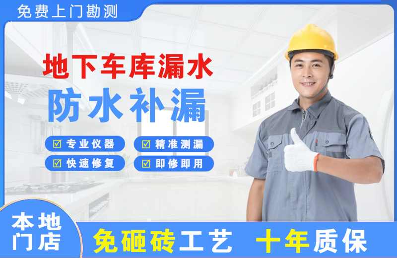 杭州地下车库漏水维修